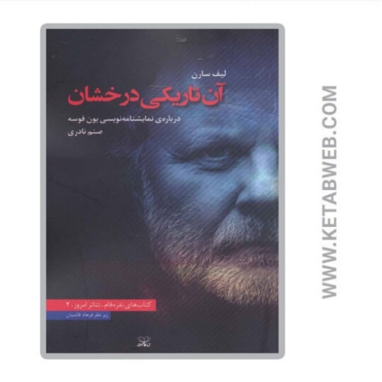تصویر  کتاب آن تاریکی درخشان (درباره ی نمایشنامه نویسی یون فوسه)