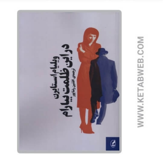 تصویر  کتاب در این ظلمت بیارام