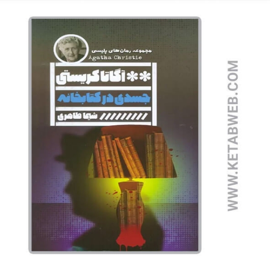 تصویر  کتاب جسدی در کتابخانه