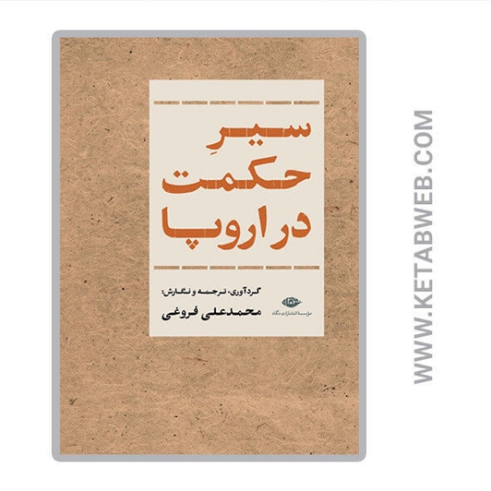 تصویر  کتاب سیر حکمت در اروپا