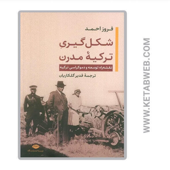 تصویر  کتاب شکل گیری ترکیه مدرن