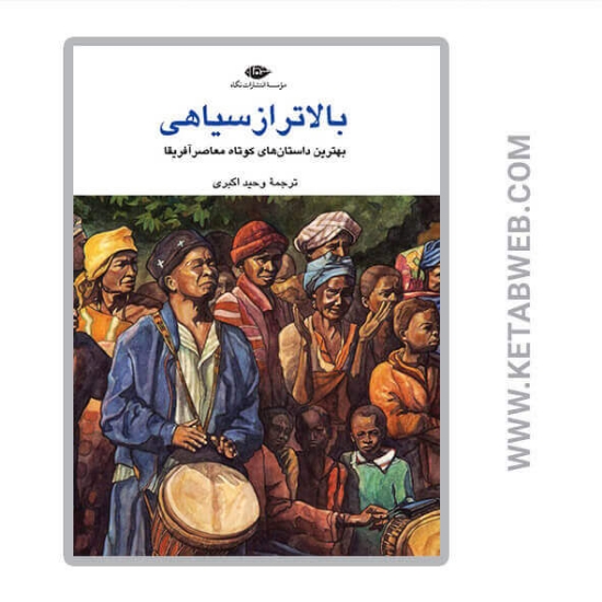 تصویر  کتاب بالاتر از سیاهی