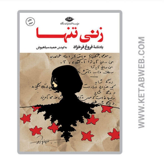 تصویر  کتاب زنی تنها (یادنامه فروغ فرخزاد)