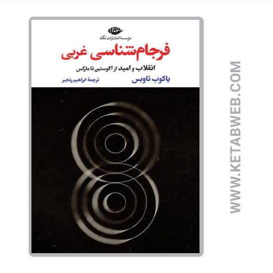 تصویر  کتاب فرجام شناسی غربی
