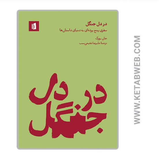 تصویر  کتاب در دل جنگل