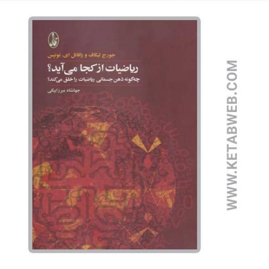 تصویر  کتاب ریاضیات از کجا می‌ آید