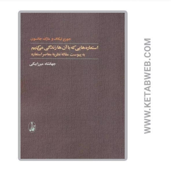 تصویر  کتاب استعاره هایی که با آن ها زندگی می کنیم (به پیوست مقاله نظریه معاصر استعاره)