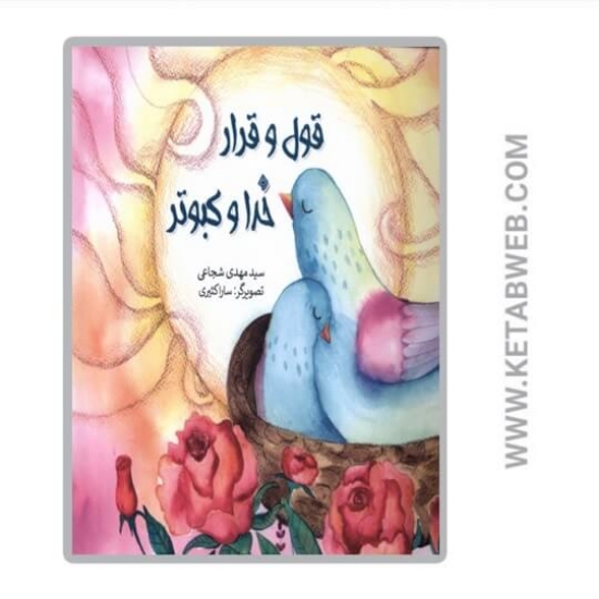تصویر  کتاب قول و قرار خدا کبوتر