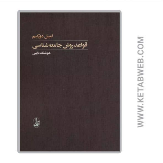تصویر  کتاب قواعد روش جامعه شناسی