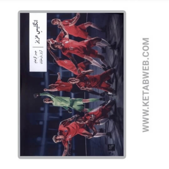 تصویر  کتاب انگلیس عزیز