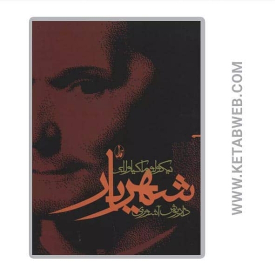 تصویر  کتاب شهریار