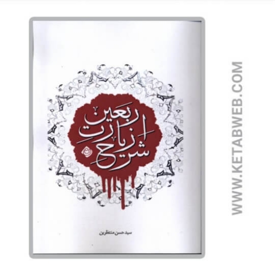 تصویر  کتاب شرح زیارت اربعین