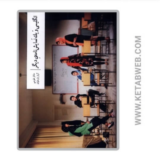 تصویر  کتاب انگلیسی‌ و‌ یک‌ نمایشنامه‌ دیگر