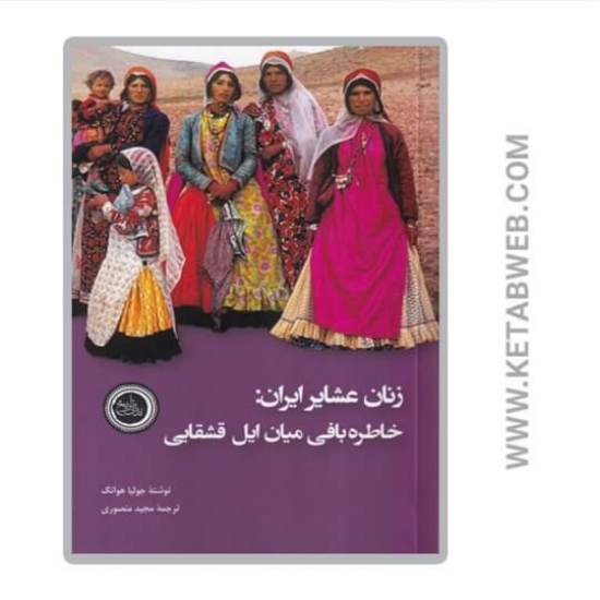 تصویر  کتاب زنان عشایر ایران (خاطره بافی میان ایل قشقایی)