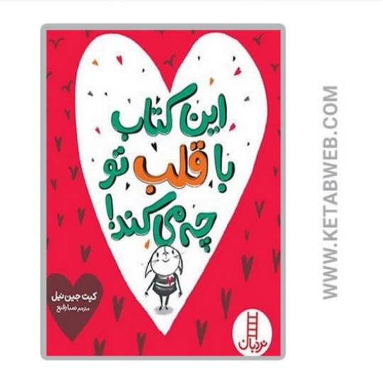 تصویر  کتاب این‌ کتاب ‌با‌ قلب‌ تو ‌چه‌ می‌ کند‌