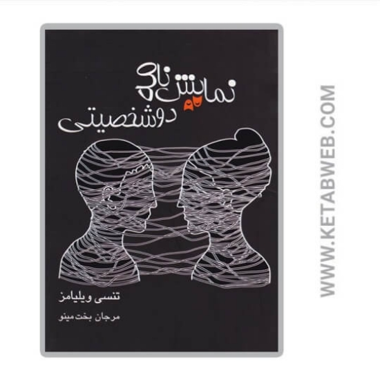 تصویر  کتاب نمایشنامه دو شخصیتی