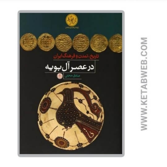 تصویر  کتاب تاریخ تمدن و فرهنگ ایران در عصر آل بویه