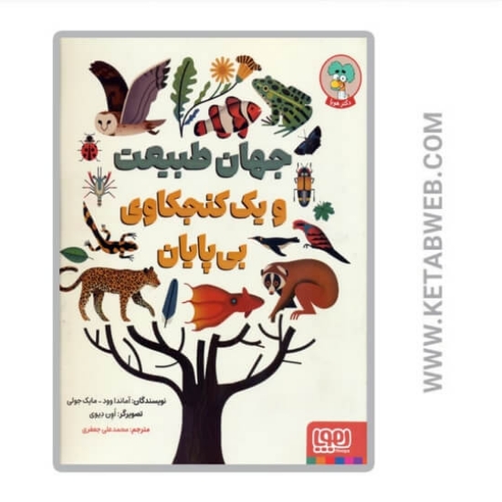 تصویر  کتاب جهان طبیعت و یک کنجکاوی بی پایان