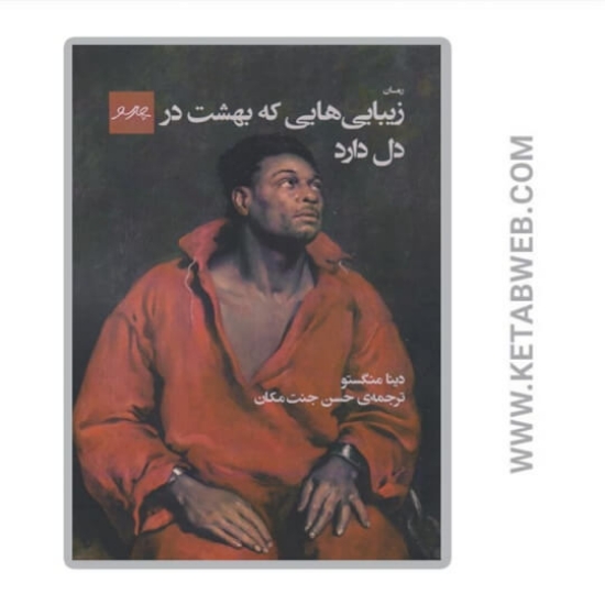 تصویر  کتاب زیبایی هایی که بهشت در دل دارد