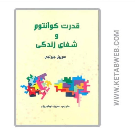 تصویر  کتاب قدرت کوآنتوم و شفای زندگی