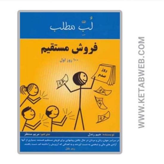 تصویر  کتاب فروش مستقیم (100 روز اول)