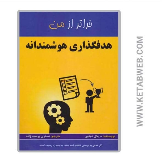 تصویر  کتاب هدفگذاری هوشمندانه (فراتر از من)