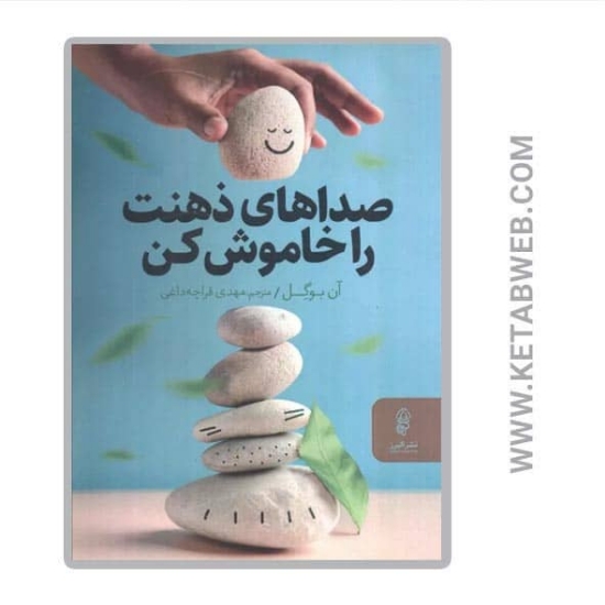 تصویر  کتاب صداهای ذهنت را خاموش کن