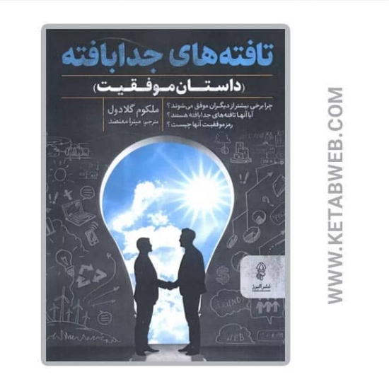 تصویر  کتاب تافته های جدابافته (داستان موفقیت)