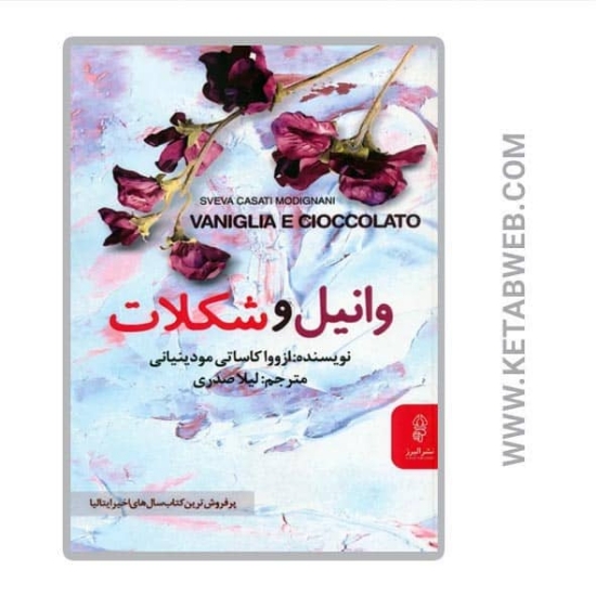 تصویر  کتاب وانیل و شکلات