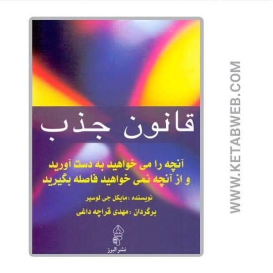 تصویر  کتاب قانون جذب (آنچه را می خواهید به دست آورید و از آنچه نمی خواهید فاصله بگیرید)