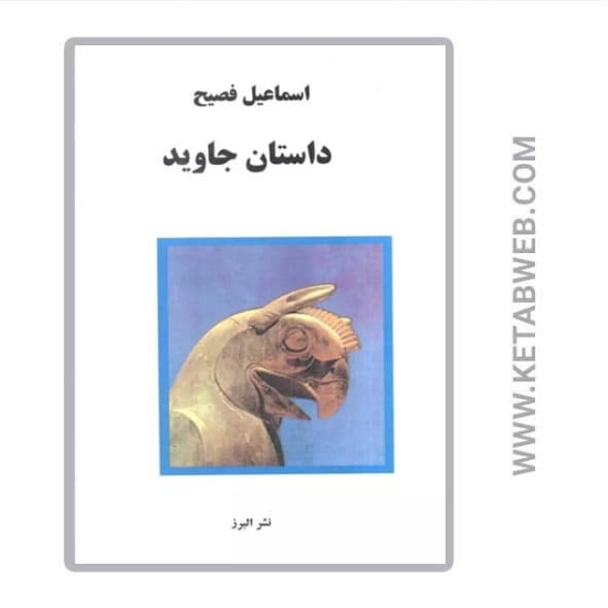 تصویر  کتاب داستان جاوید