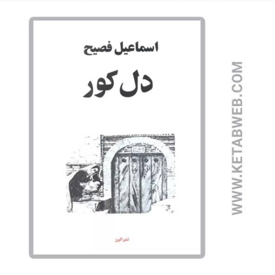 تصویر  کتاب دل کور