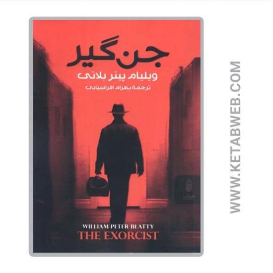 تصویر  کتاب جن گیر