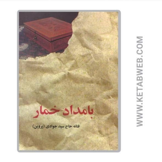 تصویر  کتاب بامداد خمار