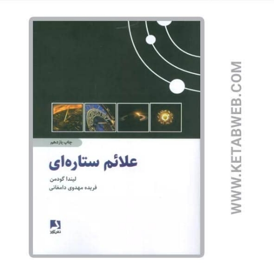 تصویر  کتاب علائم ستاره ای