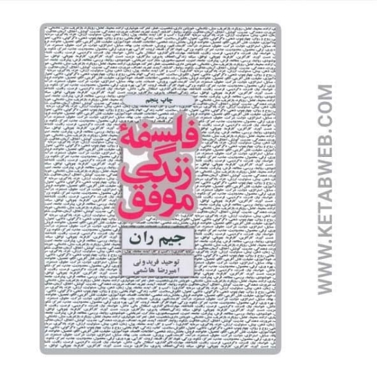 تصویر  کتاب فلسفه زندگی موفق