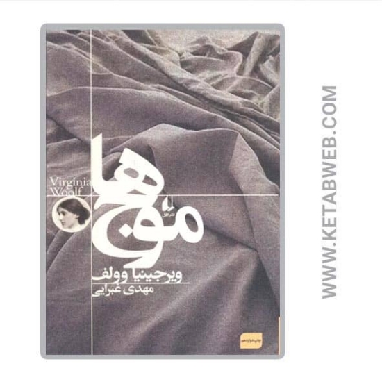 تصویر  کتاب موج ها