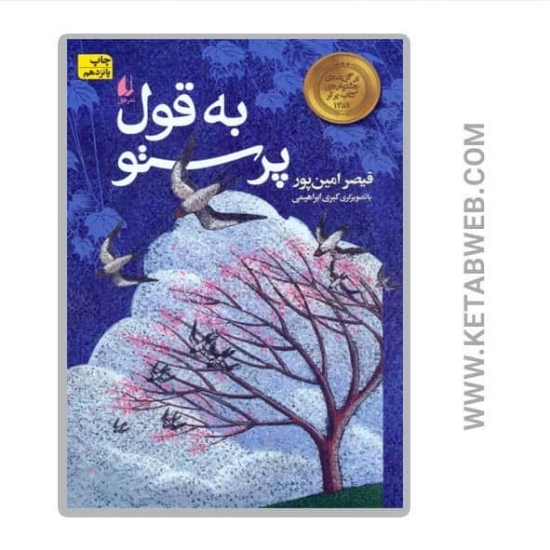 تصویر  کتاب به قول پرستو