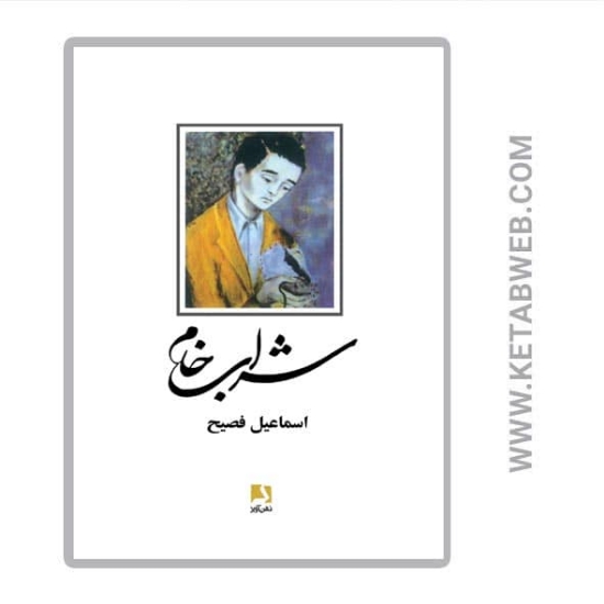 تصویر  کتاب شراب خام