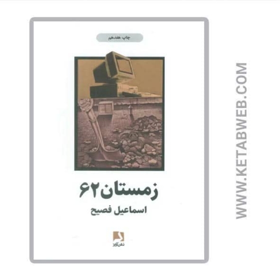 تصویر  کتاب زمستان 62