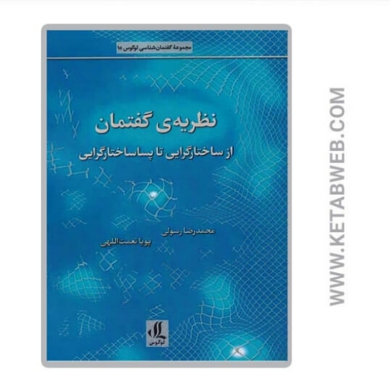 تصویر  کتاب نظریه گفتمان