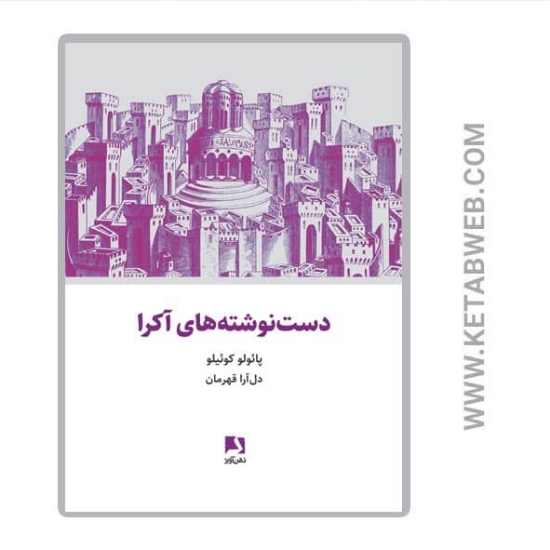 تصویر  کتاب دست نوشته های آکرا