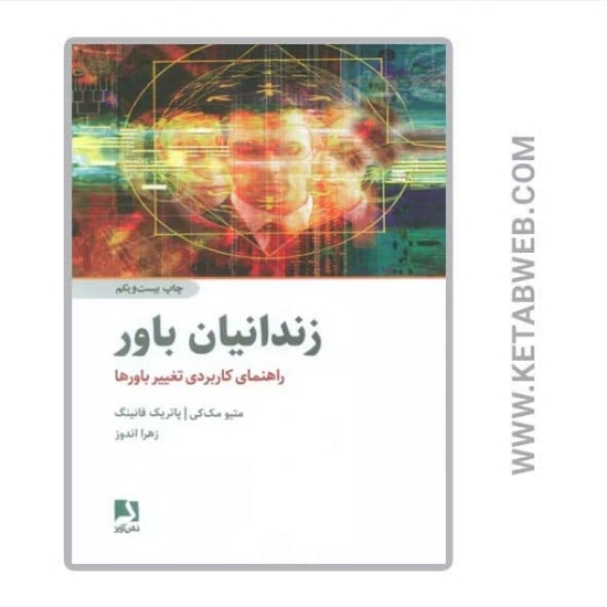 تصویر  کتاب زندانیان باور (راهنمای کاربردی تغییر باورها)