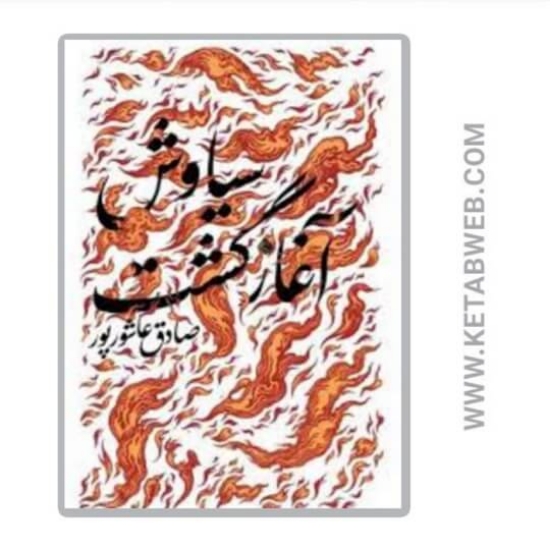 تصویر  کتاب سیاوش آغاز گشت