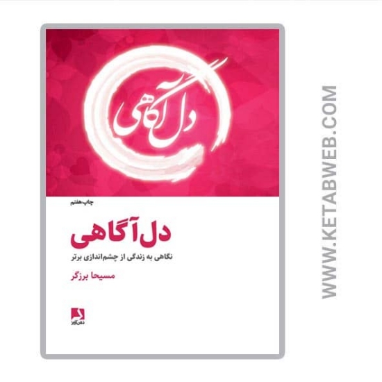 تصویر  کتاب دل آگاهی (نگاهی به زندگی از چشم اندازی برتر)
