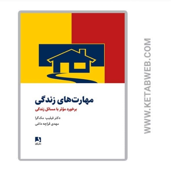 تصویر  کتاب مهارت های زندگی (برخورد موثر با مسائل زندگی)