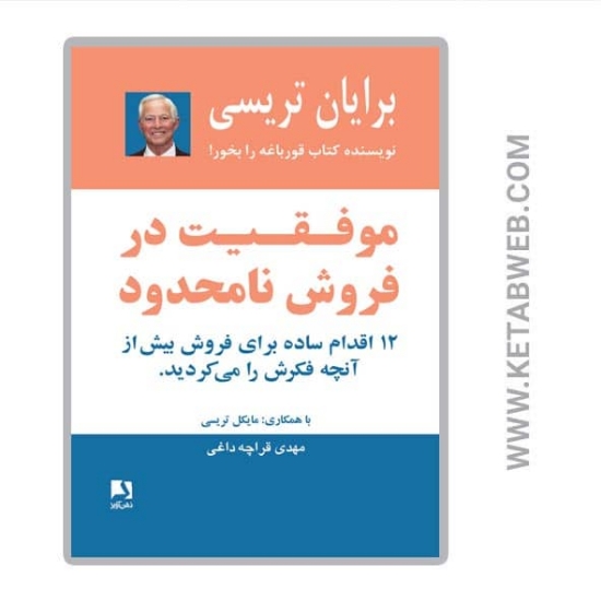 تصویر  کتاب موفقیت در فروش نامحدود