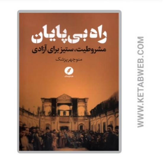 تصویر  کتاب راه بی‌ پایان