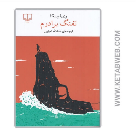 تصویر  کتاب تفنگ برادرم