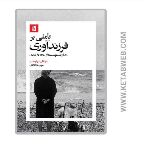 تصویر  کتاب تأملی بر فرزندآوری